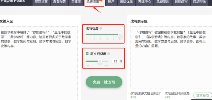 paperpass查重软件上线免费降重