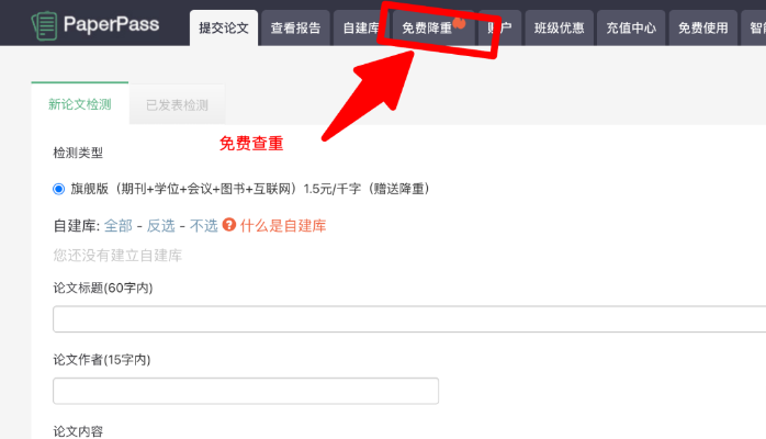paperpass查重软件上线免费降重