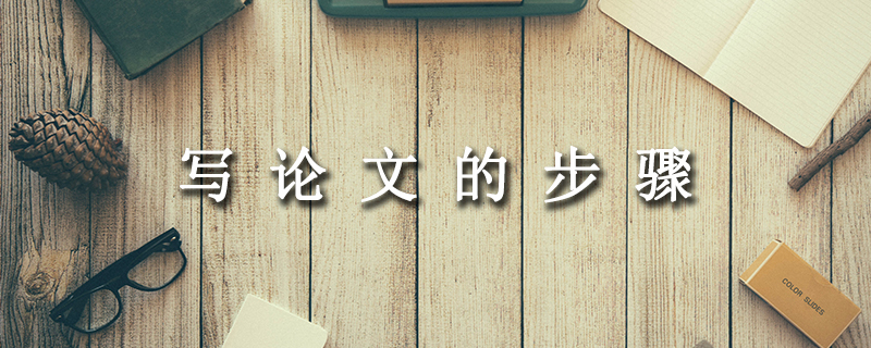 写论文有哪些步骤